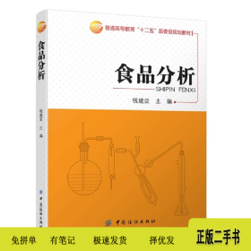 食品分析9787518006274钱建亚中国纺织出版社