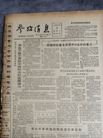 参考消息1985年10月20日