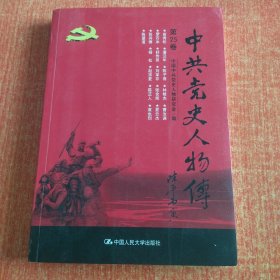 中共党史人物传·第25卷