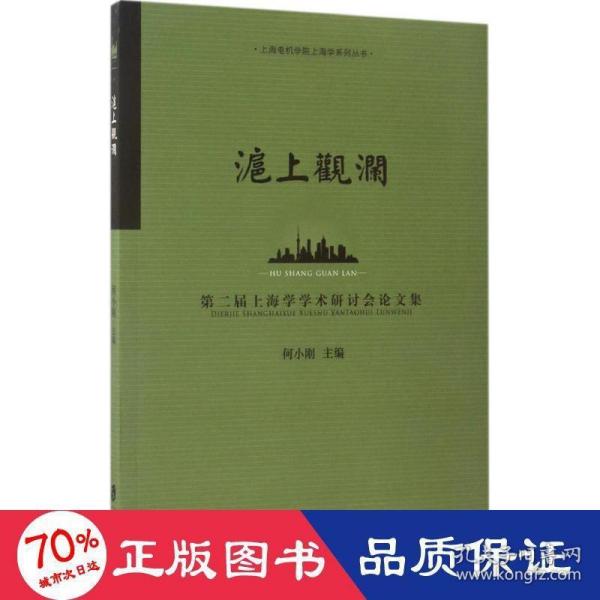 沪上观澜：第二届上海学术研讨会论文集