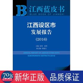 江西蓝皮书:江西设区市发展报告（2016）