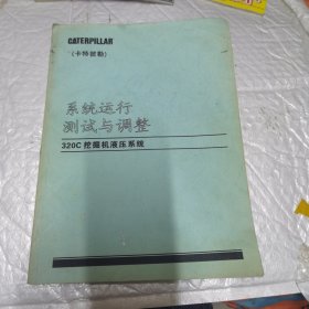 卡特彼勒 系统运行测试与调整 320C挖掘机液压系统 2001年3月中文版