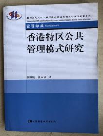 香港特区公共管理模式研究