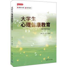 大学生心理健康教育(医学院校版)