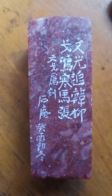 阮玉卿印章 刘字 2.8*2.8*7.5