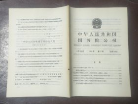 中华人民共和国国务院公报【1991年第17号】·