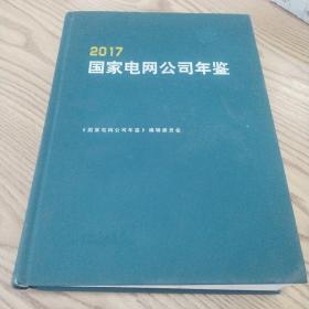 国家电网公司年鉴（2017）