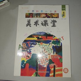 世界创意儿童画美术课堂.中国卷.高级班