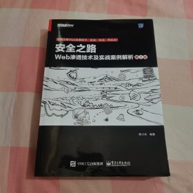 安全之路：Web渗透技术及实战案例解析