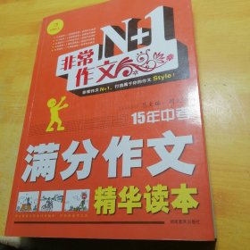 开心作文·非常作文N+1：15年中考满分作文精华读本