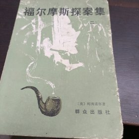 福尔摩斯探案集(二)