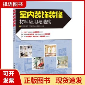 室内装饰装修材料应用与选购