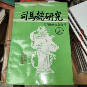 司马懿研究 司马懿研究会会刊1995年第1辑