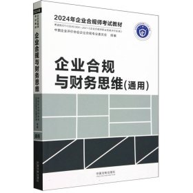 （2024年企业合规师教材）企业合规与财务思维(通用)