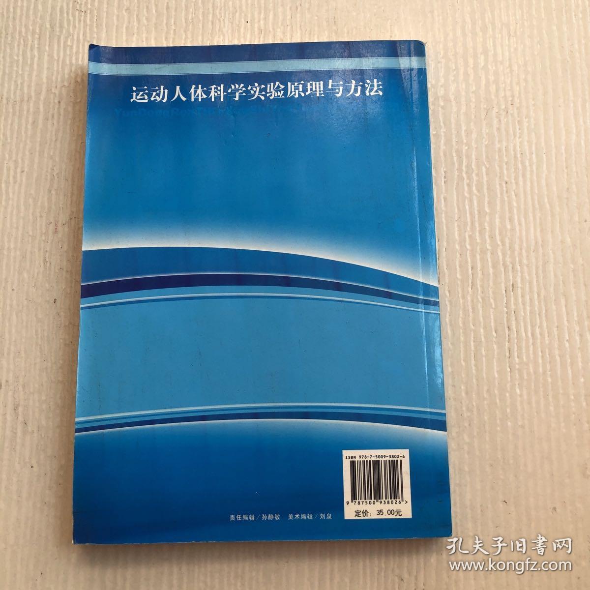 运动人体科学实验原理与方法