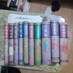 中国古典小说名著珍藏本 10本合售详见图片