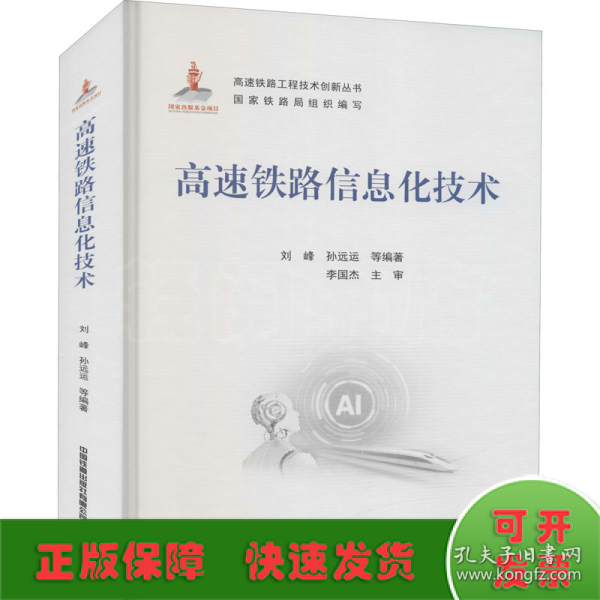 高速铁路信息化技术