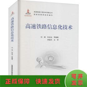 高速铁路信息化技术