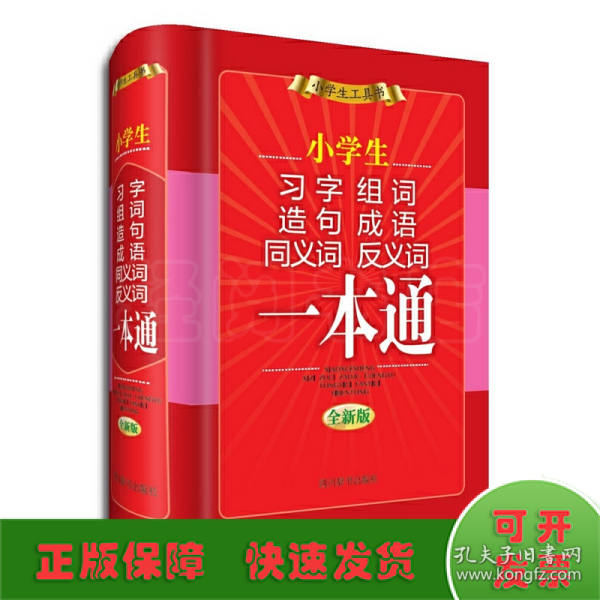 小学生习字组词造句成语同义词反义词一本通