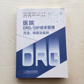 医院DRG/DIP成本管理——方法、场景及案例