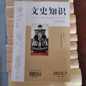 文史知识2023年第7期