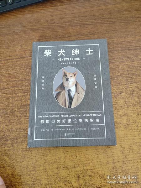 柴犬绅士：都市型男好品位穿搭指南