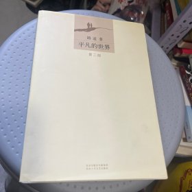平凡的世界：第二部。