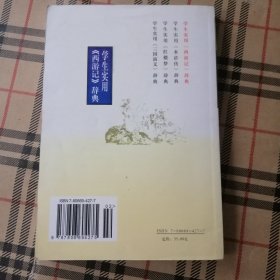 学生实用 西游记辞典