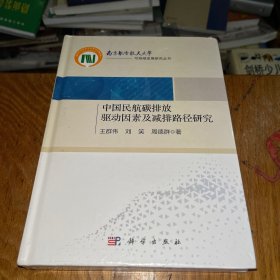 中国民航碳排放驱动因素及减排路径研究