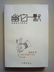 幽它一默：鲁锡堂杂文随笔选