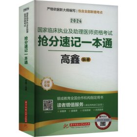 2024临床执业及助理医师资格试分速记一本通 西医考试 作者 新华正版