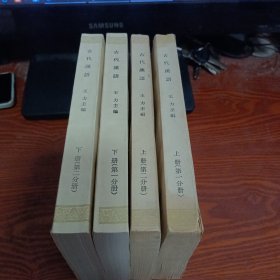 古代汉语（全四册） 上册（第一分册，第二分册）下册（第一分册，第二分册）