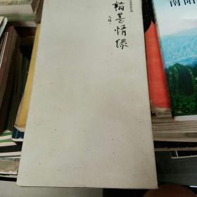 翰墨情緣(南陽書畫家名錄)