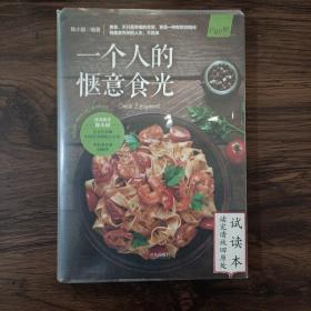 一个人的惬意食光