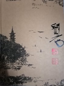 墨韵西湖-刘一闻作品邮票