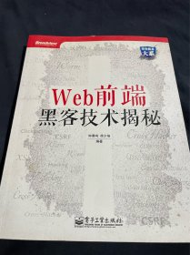 Web前端黑客技术揭秘