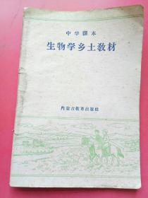 （内蒙古）中学课本生物学乡土教材