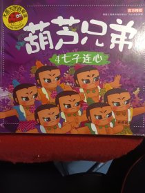 葫芦兄弟4：七子连心