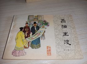 连环画===== 《燕帕生波》！再生缘六