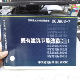 06J908-7既有建筑节能改造（-）