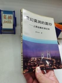 变幻莫测的面纱/上海金融改革纪实（作者签赠本）