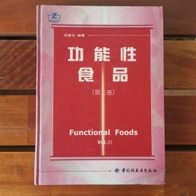 功能性食品.第三卷