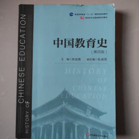 中国教育史（第四版）（教育类专业考研经典师范专业教材）