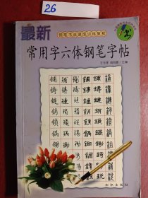 常用字六体钢笔字帖