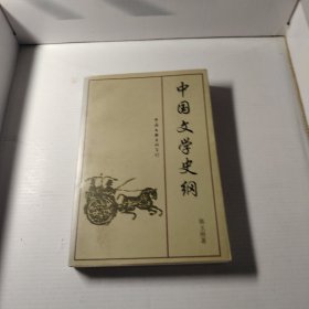 中国文学史纲