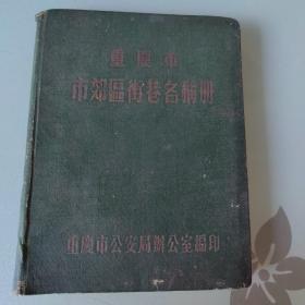 重庆市市郊区街巷名称册，1956年版