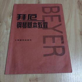 拜厄钢琴基本教程