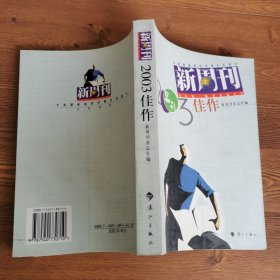 新周刊2003佳作