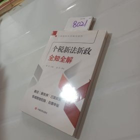 个税新法新政全知全解•