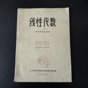 线性代数(财经类专业适用)